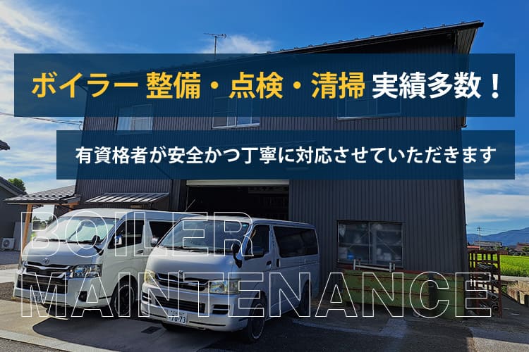 ボイラー 整備・点検・清掃 実績多数！